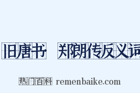 旧唐书·郑朗传反义词是什么意思的图片